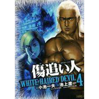 楽天市場 小池書院 傷追い人 white haired devil 4 小池書院 池上遼一 価格比較 商品価格ナビ 楽天市場 小池書院 傷追い人 white haired devil 4 小池書院 池上遼一 価格比較 商品価格ナビ